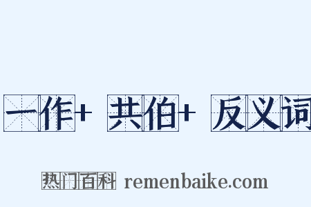 一作+共伯+反义词是什么意思的图片